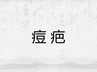 痘疤