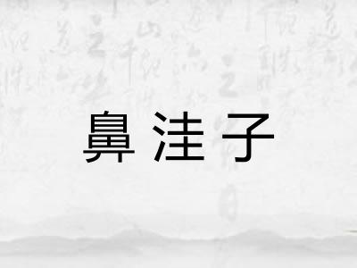 鼻洼子