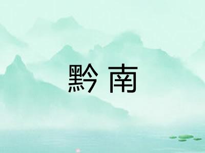 黔南