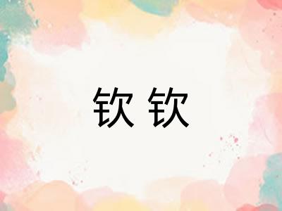 钦钦