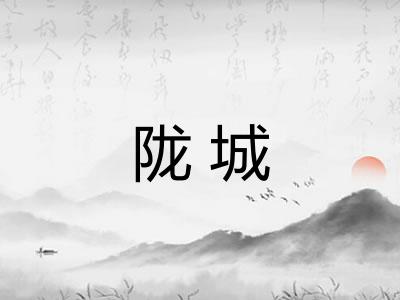 陇城