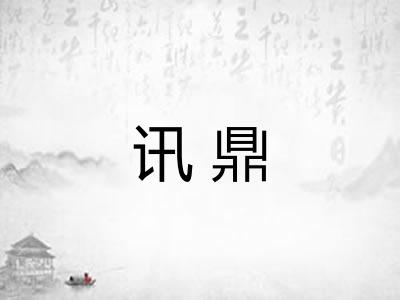 讯鼎