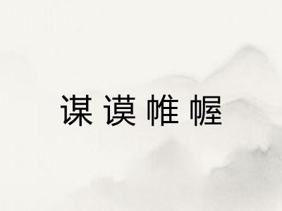 谋谟帷幄