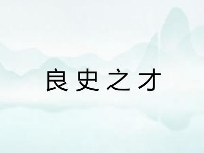 良史之才