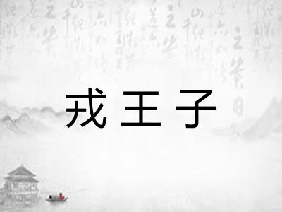 戎王子