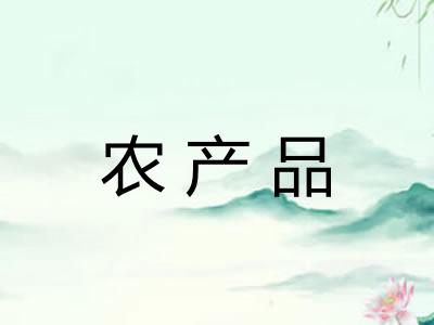 农产品