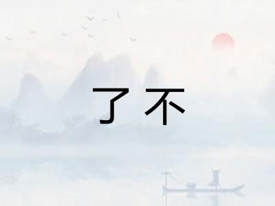 了不