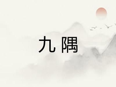 九隅