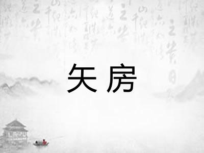 矢房