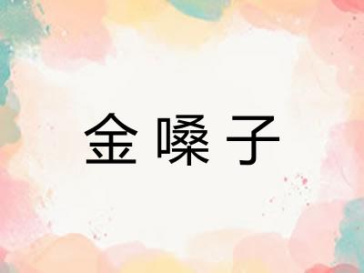 金嗓子