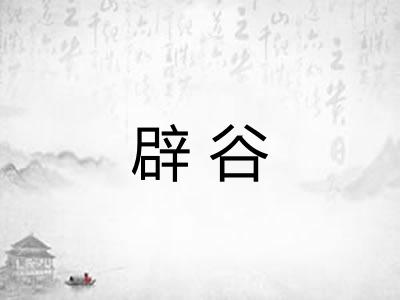 辟谷