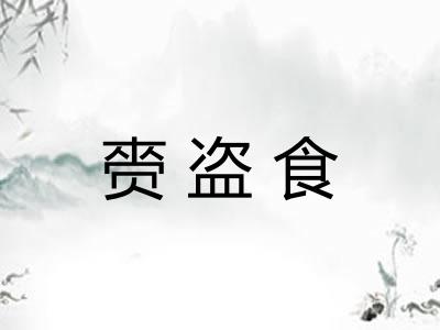 赍盗食