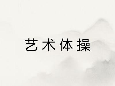 艺术体操
