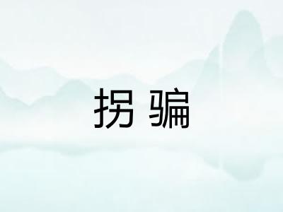 拐骗