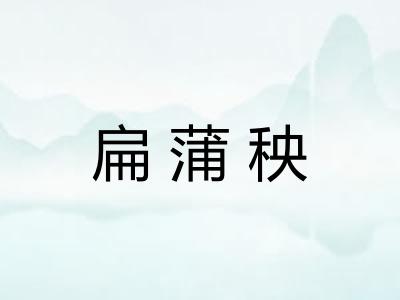 扁蒲秧
