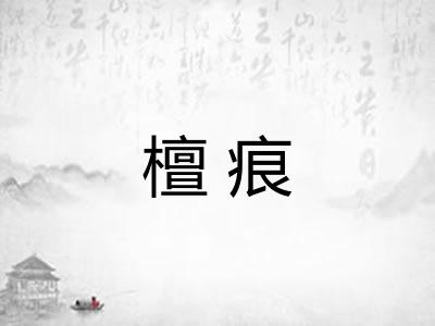 檀痕