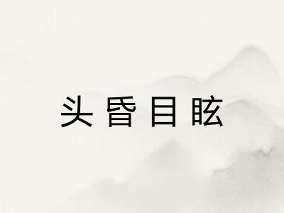 头昏目眩