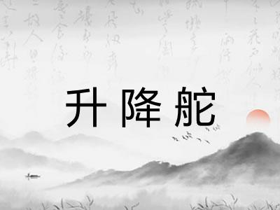 升降舵