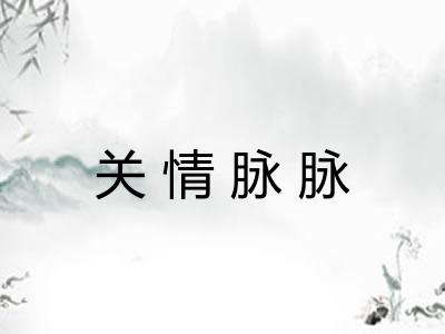关情脉脉
