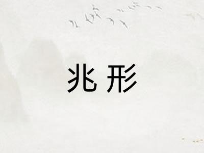 兆形