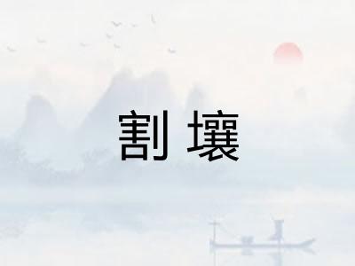 割壤