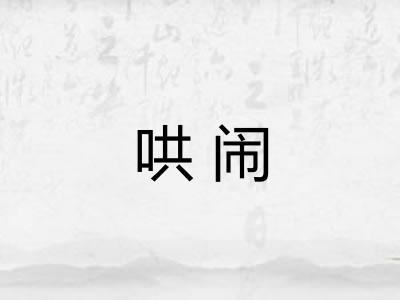 哄闹