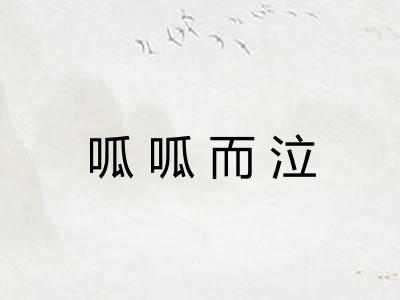 呱呱而泣