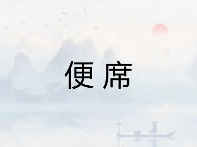 便席