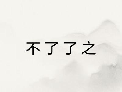 不了了之