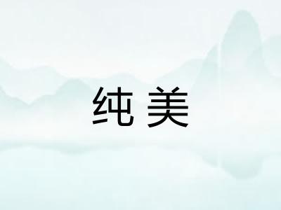 纯美