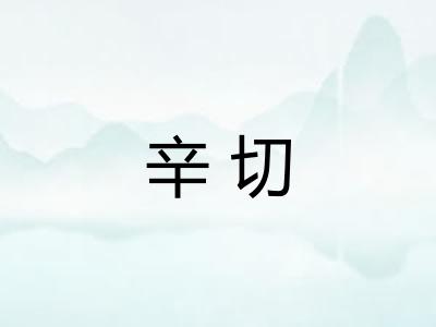 辛切