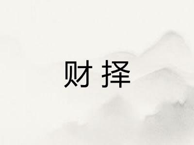 财择