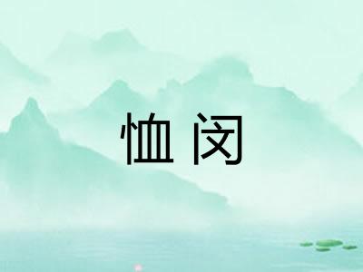 恤闵