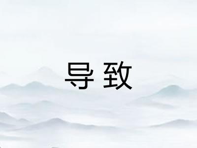 导致