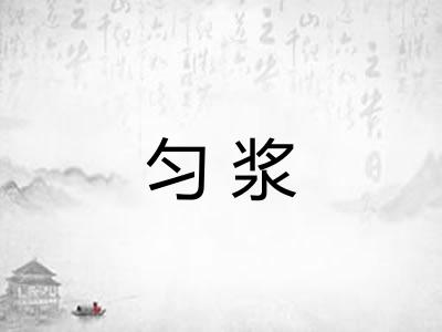 匀浆