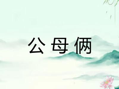 公母俩