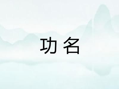 功名