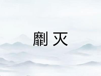 劘灭