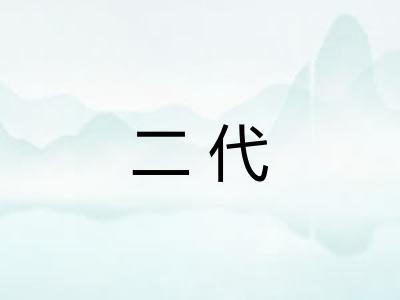 二代