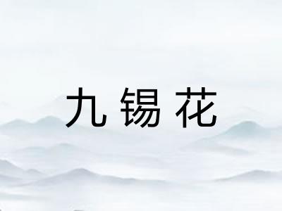 九锡花