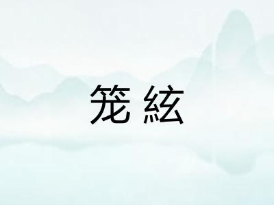 笼絃