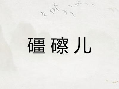 礓䃰儿