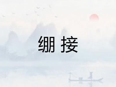 绷接