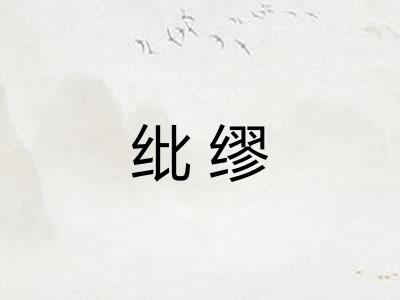 纰缪