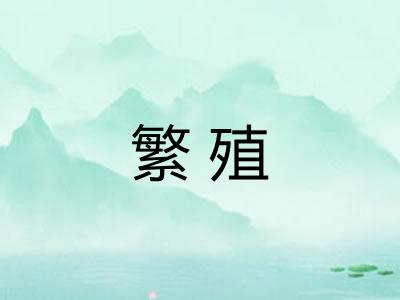 繁殖