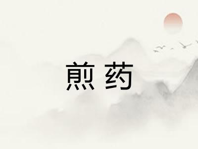 煎药
