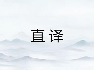 直译