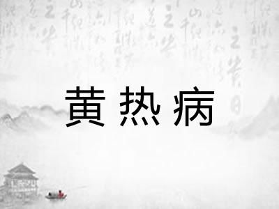黄热病