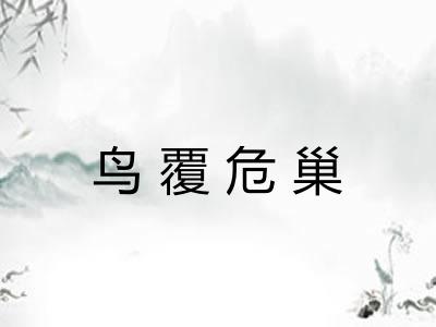 鸟覆危巢