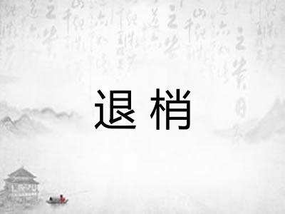 退梢
